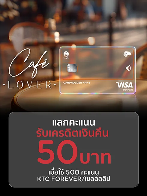 โปรโมชั่นแลกคะแนนรับเครดิตเงินคืน