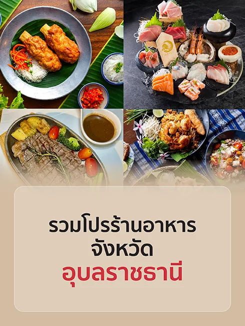 ร้านอาหารอุบลราชธานี