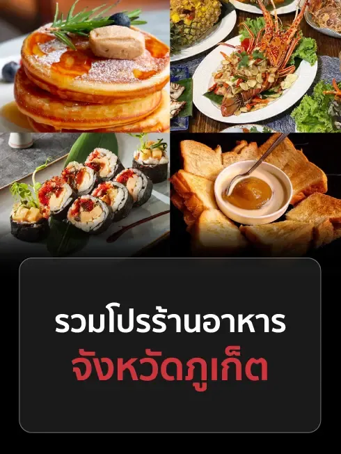 ร้านอาหารภูเก็ต