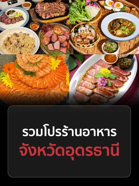 ร้านอาหารอุดรธานี