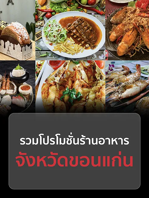 ร้านอาหารขอนแก่น
