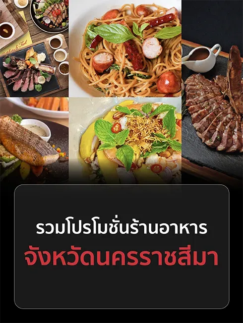 ร้านอาหารนครราชสีมา