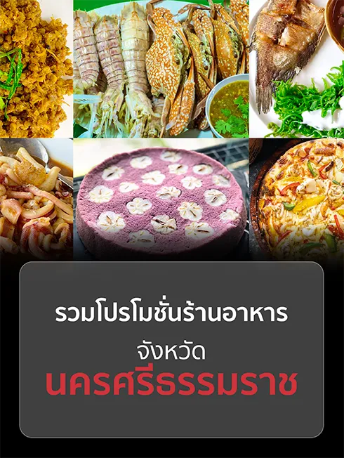 ร้านอาหารนครศรีธรรมราช