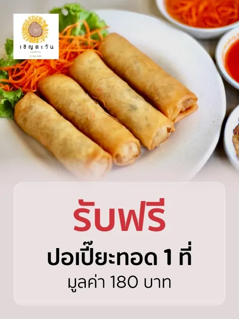 เชิญตะวัน