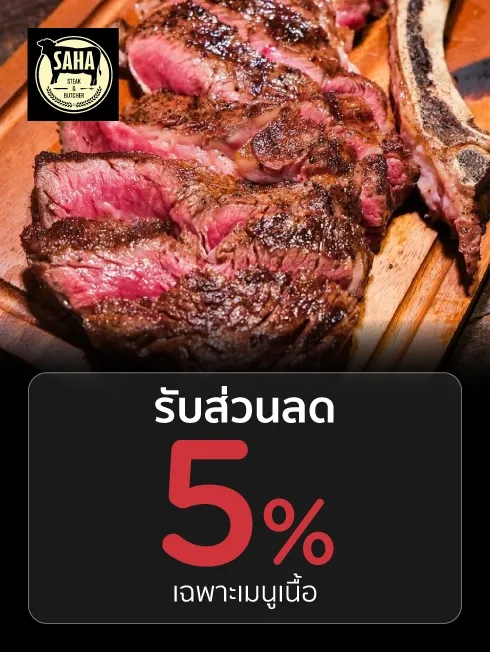 สหสเต็กแอนด์บุชเชอร์ 