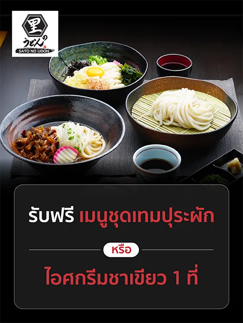 ซาโตะ โนะ อุด้ง