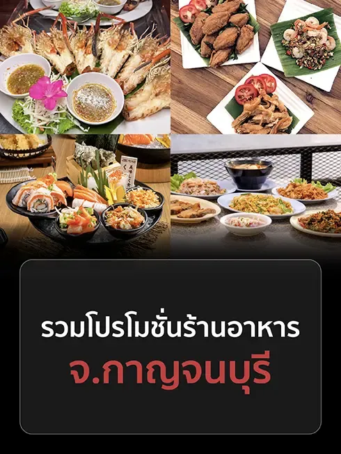 ร้านอาหารกาญจนบุรี