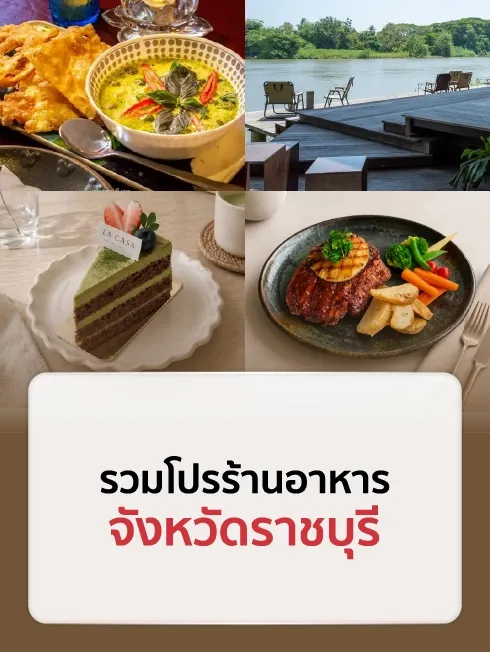 ร้านอาหารราชบุรี
