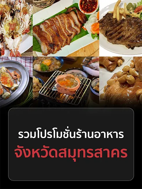 ร้านอาหารสมุทรสาคร