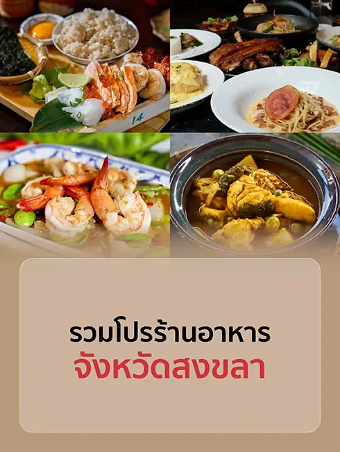 ร้านอาหารสงขลา