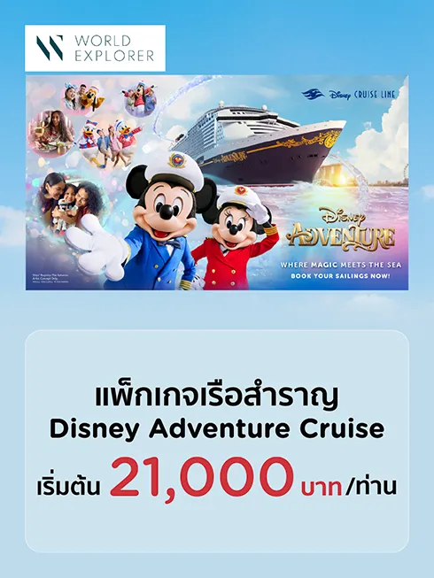 แพ็กเกจ Disney Adventure Cruise  พิเศษ ผ่อน 0% นาน 3 เดือน 