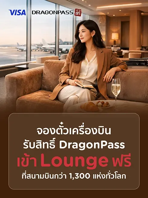 DragonPass เข้าเลาจ์สนามบินทั่วโลกฟรี 