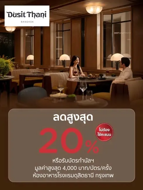 โปรโมชั่นที่ ห้องอาหารโรงแรมดุสิตธานี กรุงเทพ กับบัตรเครดิต KTC โปรโมชั่นที่ ห้องอาหารโรงแรมดุสิตธานี กรุงเทพ กับบัตรเครดิต KTC