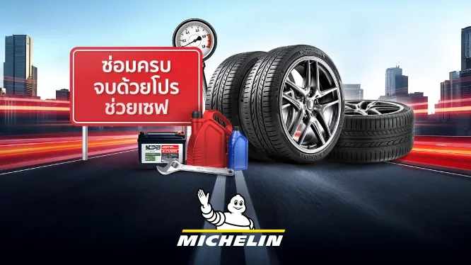 โปรโมชั่น Michelin กับบัตรเครดิต KTC