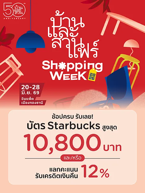 งานบ้านและสวนแฟร์ Shopping Week  2026