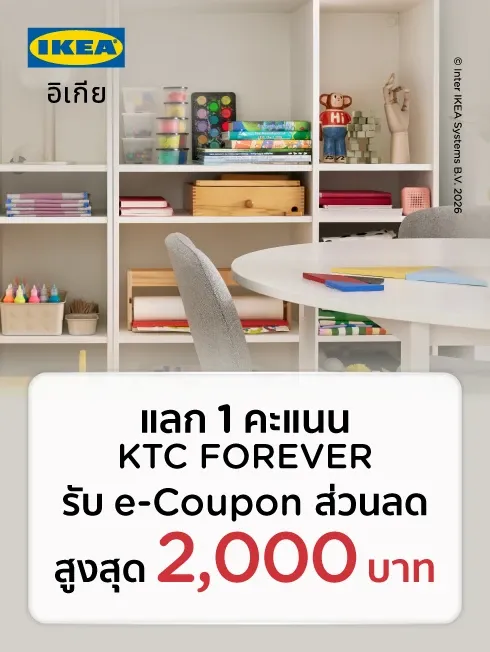 แลก 1 คะแนนรับส่วนลดพิเศษที่ IKEA