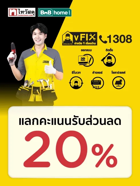 vFIX บริการเรื่องบ้าน แลกคะแนนรับส่วนลด 20%