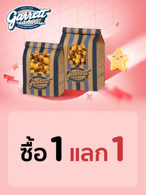 ซื้อ 1 แลก 1 ที่ร้าน Garrett Popcorn Shops®