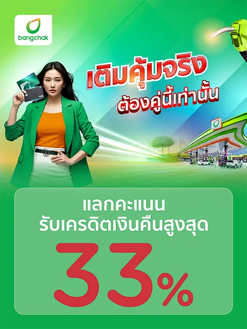 ปั๊มน้ำมันบางจาก