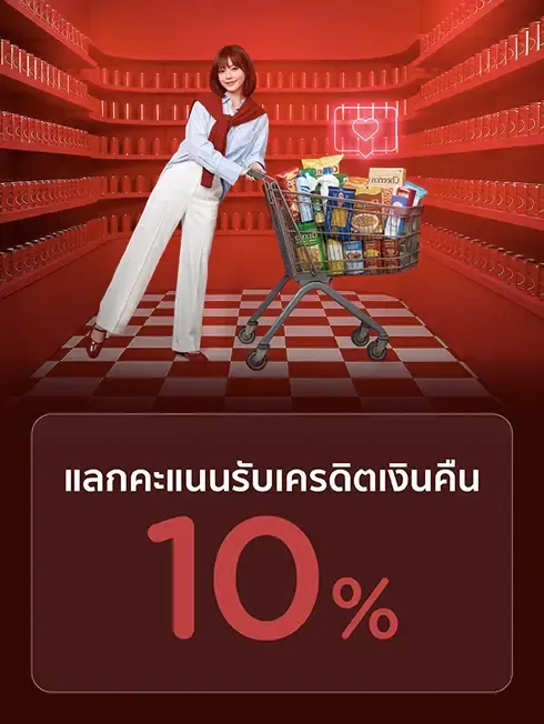 ซูเปอร์มาร์เก็ตที่ร่วมรายการ