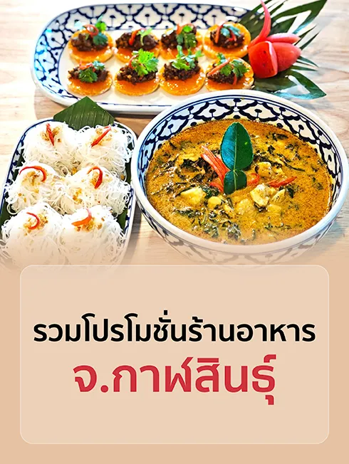 ร้านอาหาร กาฬสินธุ์