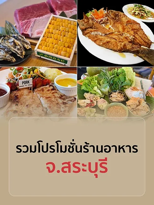 ร้านอาหารสระบุรี