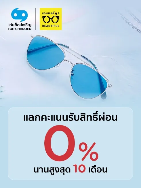 โปรโมชั่นที่ TOP CHAROEN และ BEAUTIFUL