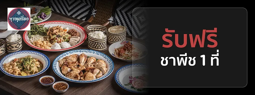 โปรโมชั่น หางเครื่อง by ต้นเครื่อง