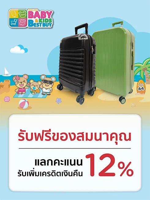 Thailand Baby & Kids Best Buy ครั้งที่ 64