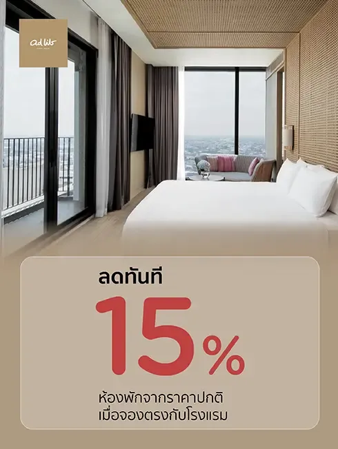 โปรโมชั่น ที่พักขอนแก่น รับส่วนลด 15% ที่ Ad Lib Khon Kaen | KTC โปรโมชั่น ที่พักขอนแก่น รับส่วนลด 15% ที่ Ad Lib Khon Kaen | KTC