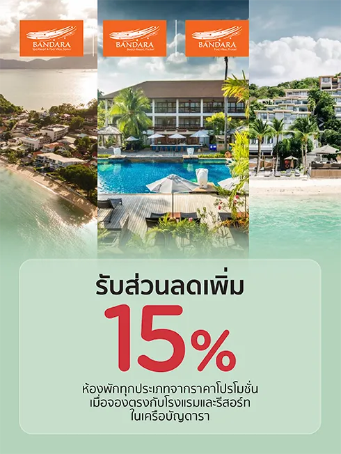 โรงแรมและรีสอร์ทในเครือบัญดารา (Bandara Group)