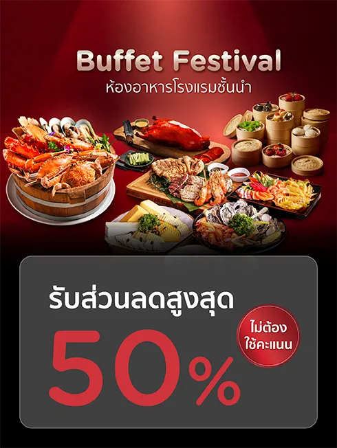 บุฟเฟ่ต์โรงแรม กินได้ไม่อั้น | บุฟเฟ่ต์นานาชาติ อาหารญี่ปุ่น ติ่มซำ ซีฟู้ด ปู