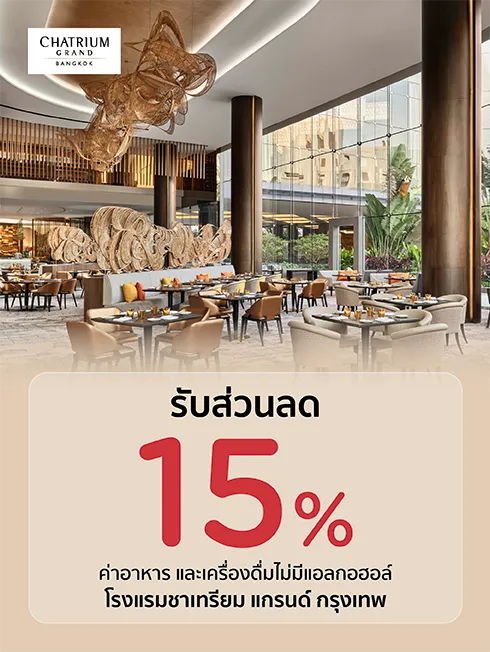 โรงแรมชาเทรียม แกรนด์ กรุงเทพ (Chatrium Grand Bangkok)