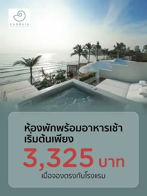 โปรโมชั่นที่ กุณดาลา บีช รีสอร์ต หัวหิน กับบัตรเครดิต KTC โปรโมชั่นที่ กุณดาลา บีช รีสอร์ต หัวหิน กับบัตรเครดิต KTC