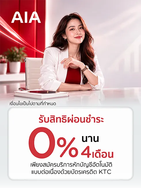 โปรโมชั่น เอไอเอ ประกันชีวิต กับบัตรเครดิต KTC โปรโมชั่น เอไอเอ ประกันชีวิต กับบัตรเครดิต KTC