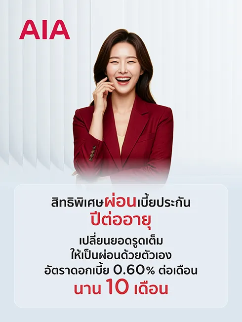 AIA ผ่อนชำระเบี้ยประกันภัยปีต่อ