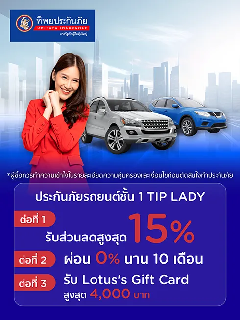 ประกันรถยนต์ชั้น 1 TIP Lady