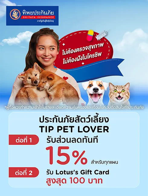 ประกันภัยสัตว์เลี้ยง TIP PET LOVER