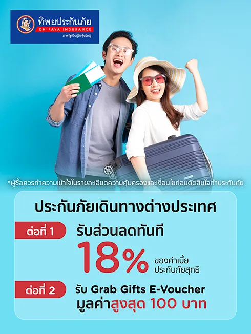 ประกันเดินทางต่างประเทศ