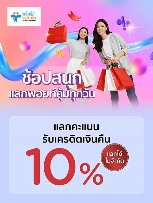 แจ่มฟ้า เซฟมาร์ท