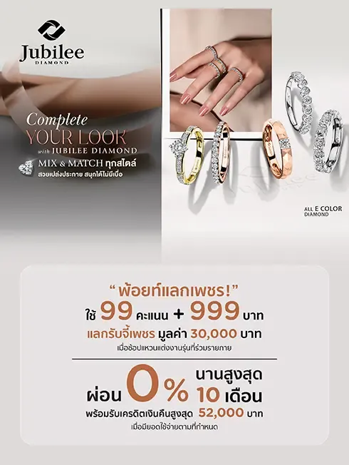 โปรโมชั่นช้อปเครื่องประดับเพชรที่ JUBILEE DIAMOND