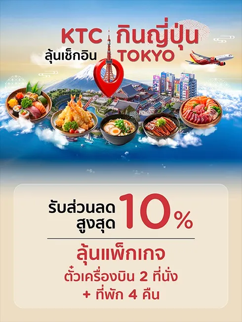 กินญี่ปุ่น ลุ้นบิน เช็กอิน TOKYO