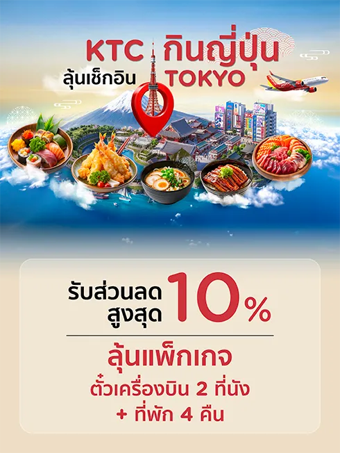 กินญี่ปุ่น ลุ้นบิน เช็กอิน TOKYO