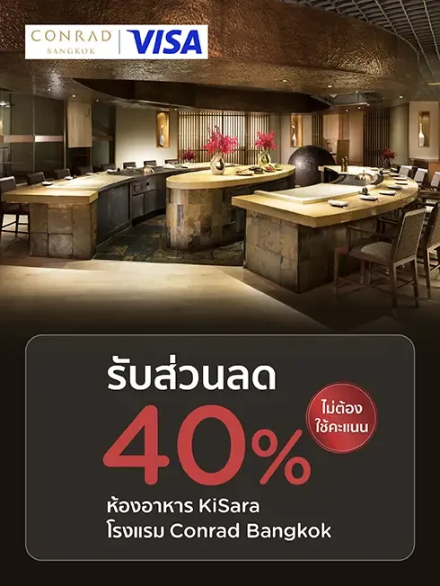 ห้องอาหาร KiSara โรงแรมคอนราด กรุงเทพ (Conrad Bangkok) ห้องอาหาร KiSara โรงแรมคอนราด กรุงเทพ (Conrad Bangkok)
