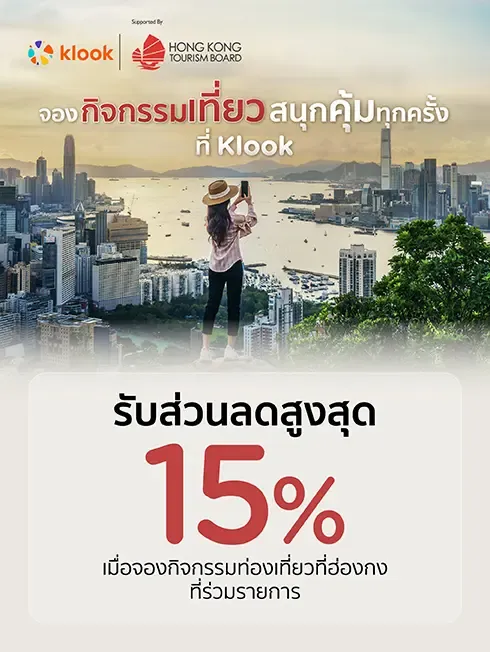 จองกิจกรรมท่องเที่ยวฮ่องกง klook