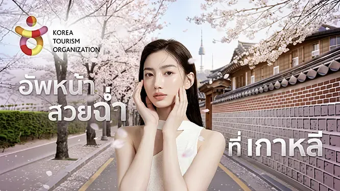 คลินิคเสริมความงามเกาหลี