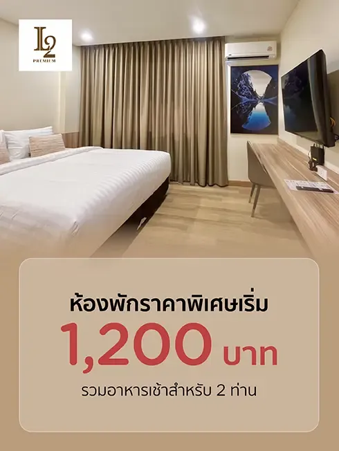 โปรโมชั่นที่ L2 Premium Khon Kaen