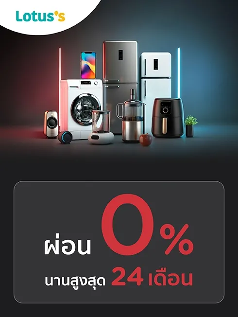 โปรโมชั่นผ่อนชำระสินค้าที่ Lotus's