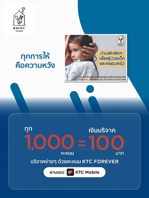 มูลนิธิโรนัลด์ แมคโดนัลด์ เฮาส์ ประเทศไทย