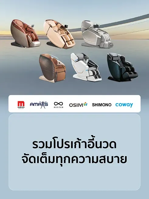 รวมโปรโมชั่นเก้าอี้นวด